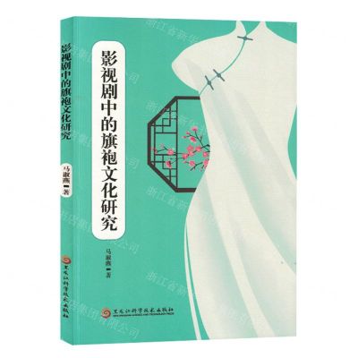 [N]影视剧中的旗袍文化研究-9787571917265