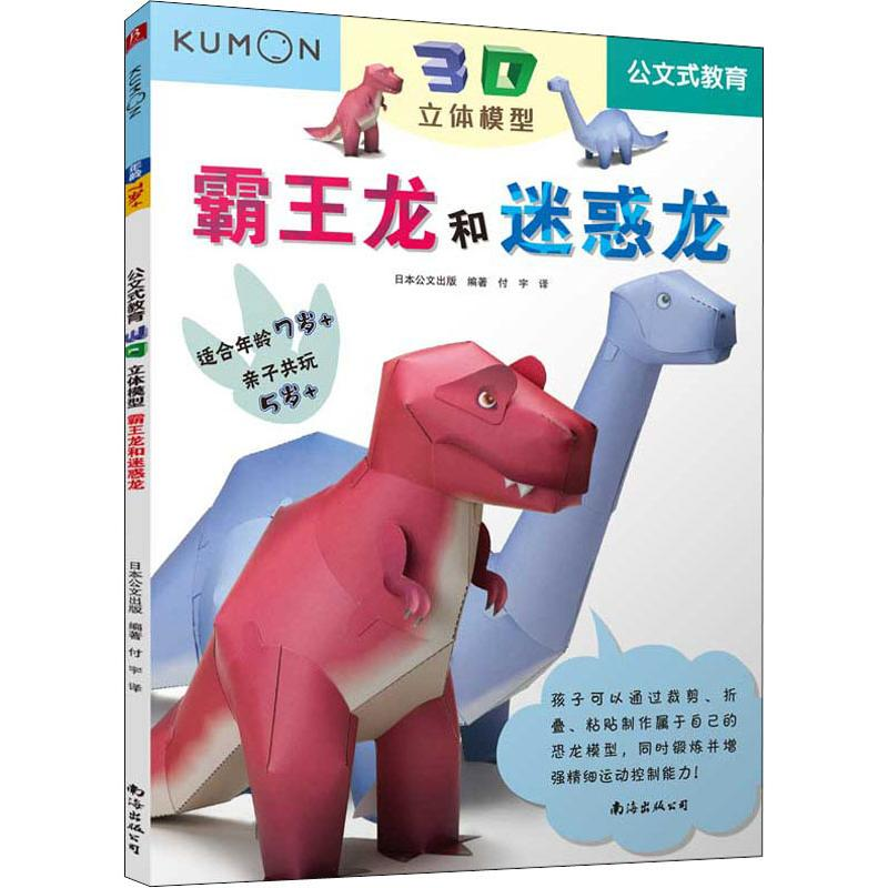 音像3D立体模型 霸王龙和迷惑龙日本公文出版