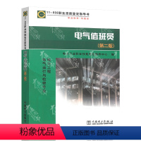 [正版]11-032 电气值班员 第二版 职业技能鉴定指导书 电力工程 电气运行与检修专业 中国电力出版社