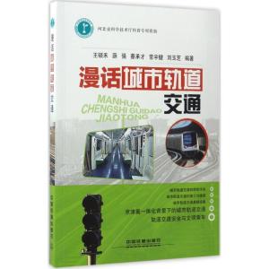 正版新书]漫话城市轨道交通王硕禾9787113228620