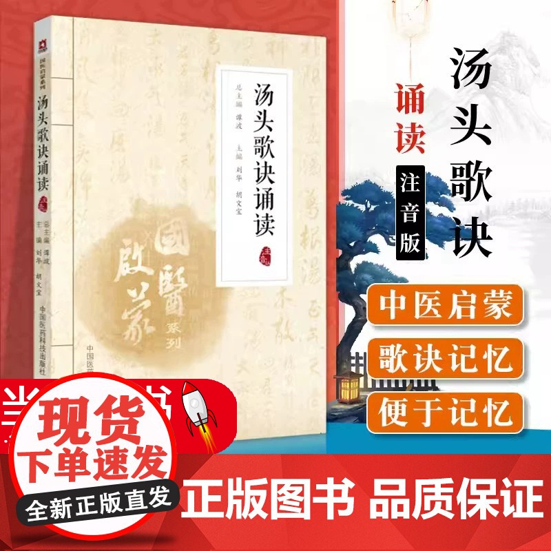 正版 汤头歌诀诵读 注音版 刘华胡文宝 国医启蒙系列 拼音注释白话解基础理论零基础入门书籍中国医药科技出版社9787