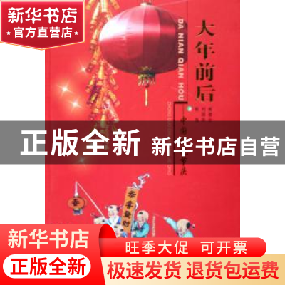 正版 大年前后:中国传统节庆 崔普全,刘国荣,崔逸著 中国文联出