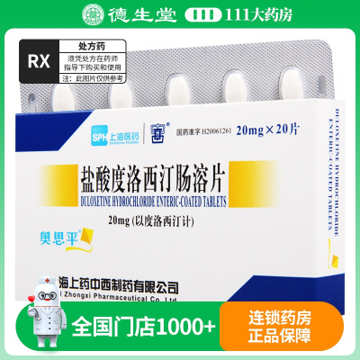 奥思平 盐酸度洛西汀肠溶片 20mg*20片/盒