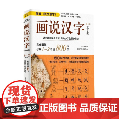 画说汉字 小学版 1~2年级 许慎 著 课外读物