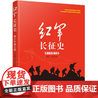 红军长征史 青少年图文版 万卷出版 张树军杨婷编著 中国革命故事书爱国教育主题读物红色经典儿童文学小学生课外书