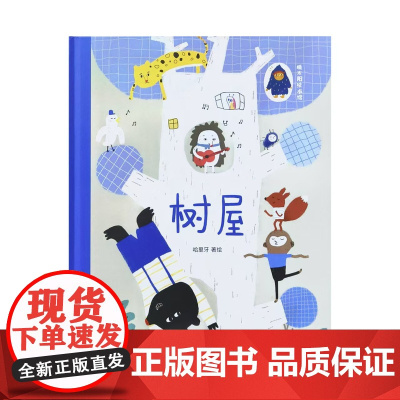 树屋精装硬壳绘本图画书哈里牙著早教认知书幼儿绘本故事书亲子阅读书本内蒙古人民出版社正版童书
