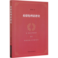 醉染图书希腊伦理思想史9787520372145