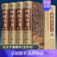 [全4册]四库全书 [正版]全套4册四库全书精装文白对照白话版完整无删减资质通鉴文库中华书局史记知识读物国学经典历史类书