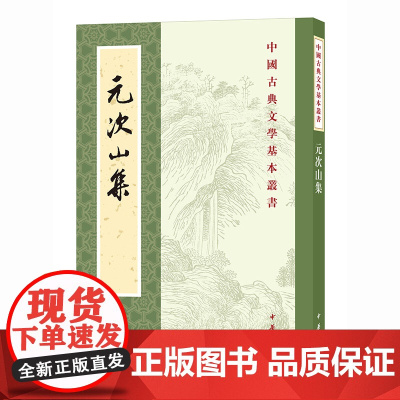 元次山集(中国古典文学基本丛书·平装繁体竖排) 元结 中华书局 正版书籍