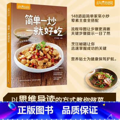 [正版]简单一炒就好吃 萨巴厨房 菜谱 舌尖上的中国美食菜谱 空气炸锅食谱 菜谱书家常菜大全 家常菜食谱 食谱书籍大全家