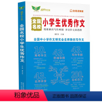 全国名校小学生优秀作文 [正版]全国名校小学生作文 小学生写作技巧书小学作文高分范文精选素材全国小学真题作文小学生作文大