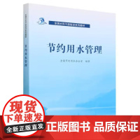 书出版社直供]全国水利干部培训系列教材 节约用水管理 全国节约用水办公室 编著 中国水利水电出版社 9787522618
