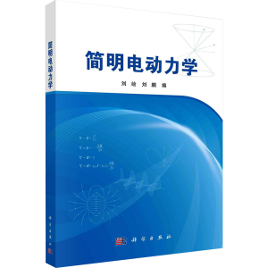 [N]简明电动力学-9787030776136