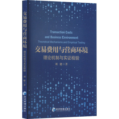 交易费用与营商环境 理论机制与实证检验