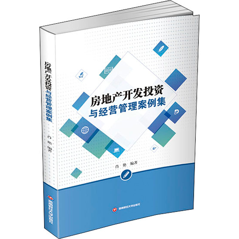 [M]房地产开发投资与经营管理案例集 肖艳 编 -9787550449800