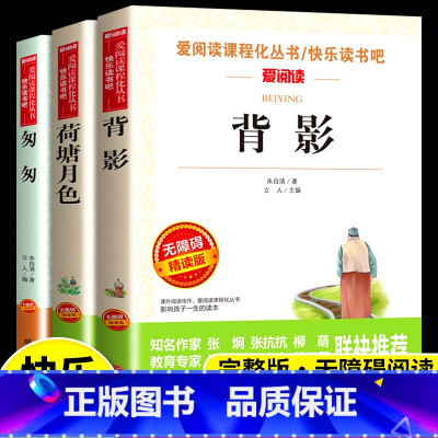 [全3册]背影+荷塘月色+匆匆 [正版]荷塘月色 背影朱自清散文集精选经典作品选 小学生课外阅读书籍四五六年级升初中七年