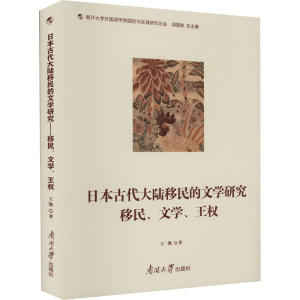 [M]日本古代大陆移民的文学研究 移民、文学、王权-9787310063147