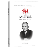 正版新书]人性的弱点[美]戴尔·卡耐基 著9787209121736
