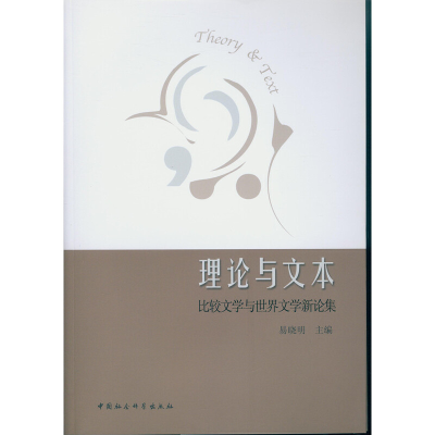 醉染图书理与本——比较文学与世界文学新论集9787516172049
