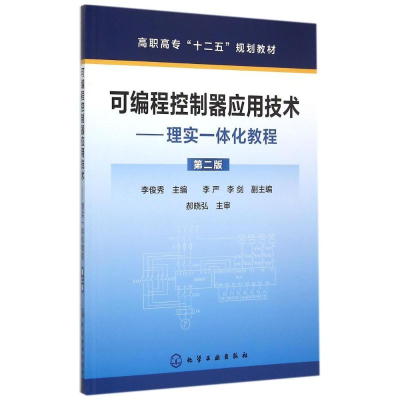 [M]可编程控制器应用技术-----理实一体化教程(李俊秀)(第二版)-9787122239105