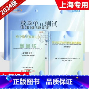 单元测试+堂堂练+答案 初中通用 [正版]2024-2025年 数学堂堂练九年级上下册初中双基过关堂堂练+答案+单元测试