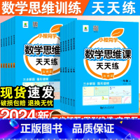 [专项强化]口算笔算天天练+思维训练 一年级上 [正版]小学数学思维训练一年级二年级三四五六年级上册小学生奥数举一反三专
