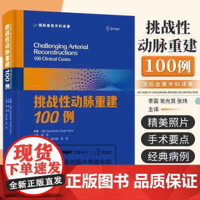 DF[央视网]挑战性动脉重建100例 腹主动脉腔内修复术后内漏治疗疑难病例精析 血管内漏动脉瘤腔内修复术 中国科学技术出