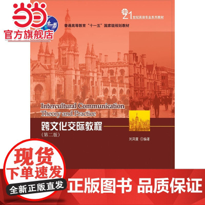 跨文化交际教程(第二版) 刘凤霞著9787301085882北京大学出版社21世纪英语专业系列教材正版图书