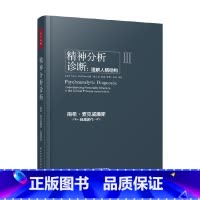 [正版]万千心理 精神分析诊断 南希·麦克威廉斯 著 心理学
