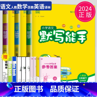 语数英能手 三年级下 江苏专用 [正版]2024春 默写能手三年级上册语文三上人教版苏教版江苏小学3年级上学期同步训练小