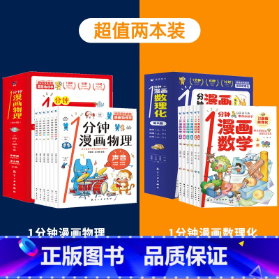 漫画物理+漫画数理化 [正版] 一1分钟漫画物理全6册 我的第一本物理启蒙书 这才是孩子爱看的漫画数学化学数理化 8-1