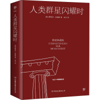 音像人类群星闪耀时 精装典藏版(奥)斯蒂芬·茨威格