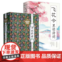 [2册]诗词格律全集+飞花令里读诗词 书籍