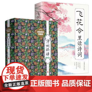 [2册]诗词格律全集+飞花令里读诗词 书籍