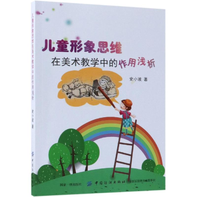 [M]儿童形象思维在美术教学中的作用浅析-9787518037889