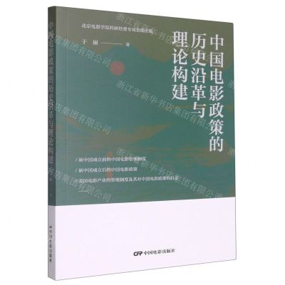 [N]中国电影政策的历史沿革与理论构建-9787106054694