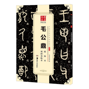 [M]毛公鼎原拓本何绍基临本-9787535683663