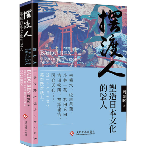[M]摆渡人 塑造日本文化的24人-9787514232288