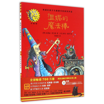 正版新书]温妮的魔法棒(精装珍藏版)/温妮女巫魔法绘本(澳)瓦莱