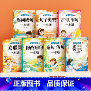[7本套装]句式训练大全 小学通用 [正版]句式句子训练专项练习人教版小学一二年级三四五六年级修改病句关联词连词成句造句