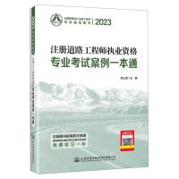[N]注册道路工程师执业资格专业考试案例一本通(2023全国勘察设计注册工程师考试辅导用书)-9787114185113