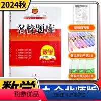 数学 [正版]2024新版成都市名校题库九年级数学上下全一册 四川名校招生分班真题分类集训初中月考期中专题复习培优B卷期