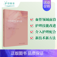 [正版]心血管病护理手册专科书心内科护士护师血管介入主动脉消融术