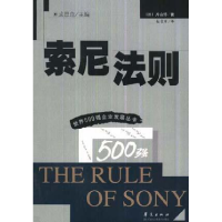 正版新书]索尼法则/世界500强企业发展丛书(日)片山修9787508019