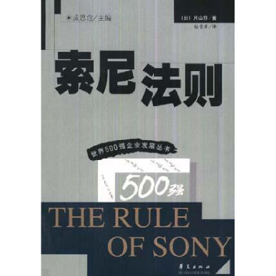 正版新书]索尼法则/世界500强企业发展丛书(日)片山修9787508019