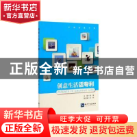 正版 创意生活话专利 郭雯 知识产权出版社 9787513064460 书籍