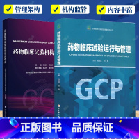 2册 药物临床试构管理指南+药物临床试验运行与管理 [正版]药物临床试验运行与管理Ⅱ~Ⅳ期临床实验药物临床试验伦理