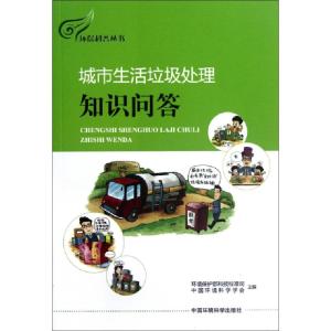 正版新书]城市生活垃圾处理知识问答/环保科普丛书环境保护部科