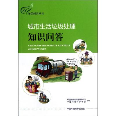 正版新书]城市生活垃圾处理知识问答/环保科普丛书环境保护部科