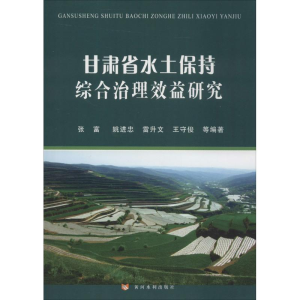 正版新书]甘肃省水土保持综合治理效益研究张富9787550909199